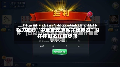 强力推荐“中至吉安麻将开挂神器	”附开挂脚本详细步骤-第1张图片
