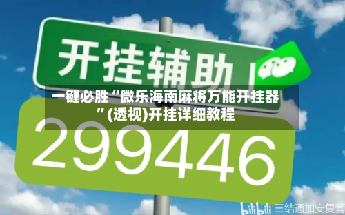 一键必胜“微乐海南麻将万能开挂器	”(透视)开挂详细教程-第1张图片