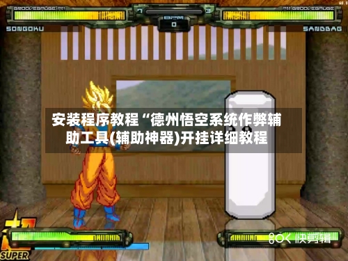 安装程序教程“德州悟空系统作弊辅助工具(辅助神器)开挂详细教程-第1张图片