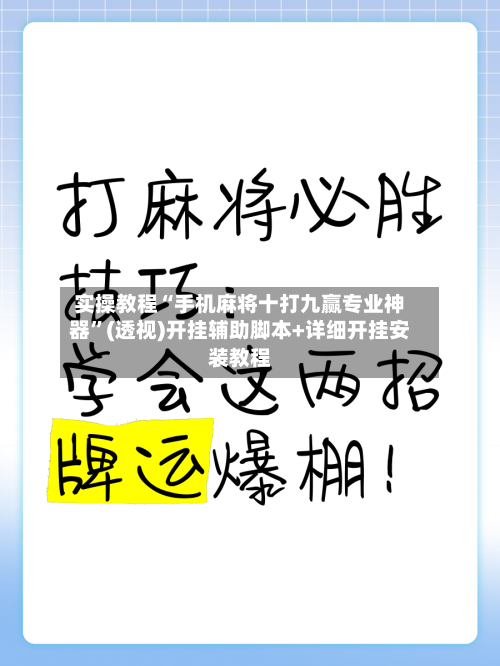 实操教程“手机麻将十打九赢专业神器	”(透视)开挂辅助脚本+详细开挂安装教程-第1张图片