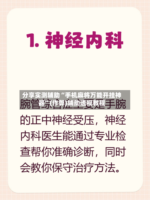 分享实测辅助“手机麻将万能开挂神器	”(作弊)辅助透视教程-第1张图片