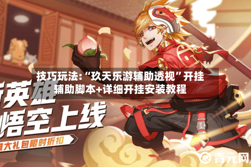 技巧玩法:“玖天乐游辅助透视	”开挂辅助脚本+详细开挂安装教程-第1张图片