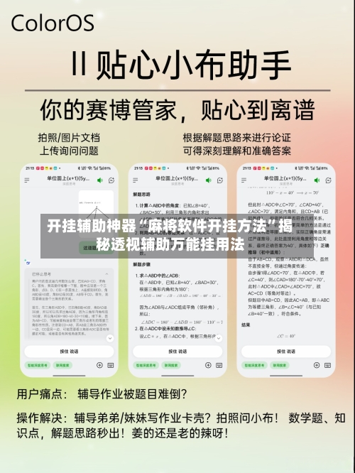 开挂辅助神器“麻将软件开挂方法	”揭秘透视辅助万能挂用法-第1张图片