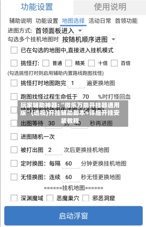 玩家辅助神器:“微乐万能开挂器通用版”(透视)开挂辅助脚本+详细开挂安装教程-第1张图片