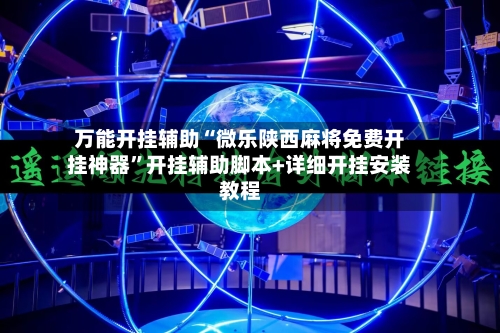 万能开挂辅助“微乐陕西麻将免费开挂神器	”开挂辅助脚本+详细开挂安装教程-第1张图片