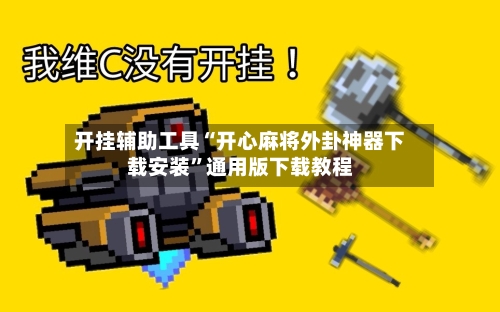 开挂辅助工具“开心麻将外卦神器下载安装	”通用版下载教程-第1张图片