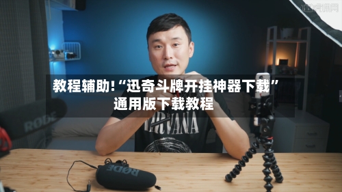 教程辅助!“迅奇斗牌开挂神器下载	”通用版下载教程-第1张图片