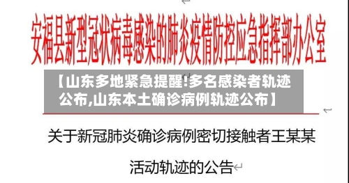 【山东多地紧急提醒!多名感染者轨迹公布,山东本土确诊病例轨迹公布】-第1张图片