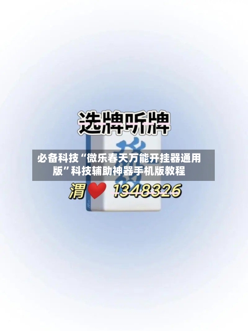 必备科技“微乐春天万能开挂器通用版”科技辅助神器手机版教程-第1张图片