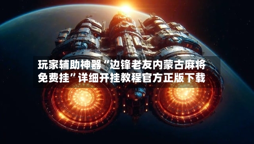 玩家辅助神器“边锋老友内蒙古麻将免费挂”详细开挂教程官方正版下载-第1张图片