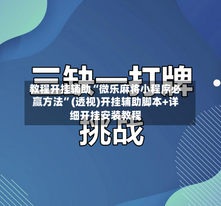 教程开挂辅助“微乐麻将小程序必赢方法	”(透视)开挂辅助脚本+详细开挂安装教程-第1张图片