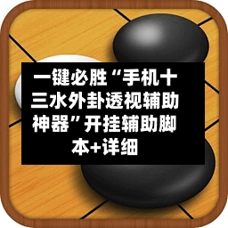 一键必胜“手机十三水外卦透视辅助神器	”开挂辅助脚本+详细-第1张图片