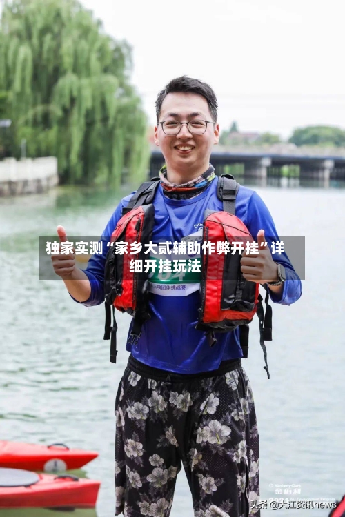 独家实测“家乡大贰辅助作弊开挂”详细开挂玩法-第1张图片