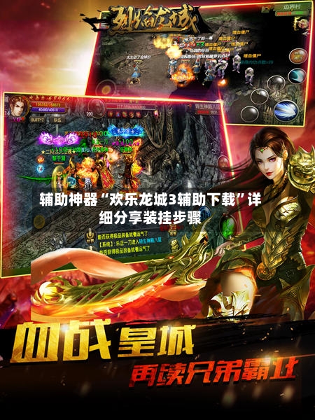 辅助神器“欢乐龙城3辅助下载”详细分享装挂步骤-第1张图片