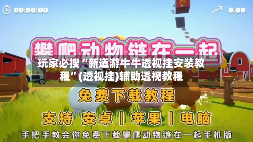 玩家必搜“新道游牛牛透视挂安装教程	”(透视挂)辅助透视教程-第1张图片