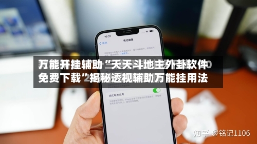 万能开挂辅助“天天斗地主外卦软件免费下载	”揭秘透视辅助万能挂用法-第1张图片