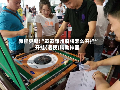 教程更新!“友友邳州麻将怎么开挂	”开挂(透视)辅助神器-第1张图片