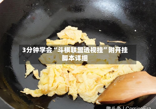 3分钟学会“斗棋联盟透视挂	”附开挂脚本详细-第1张图片
