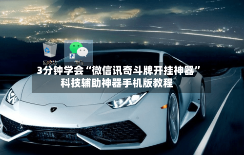3分钟学会“微信讯奇斗牌开挂神器	”科技辅助神器手机版教程-第1张图片