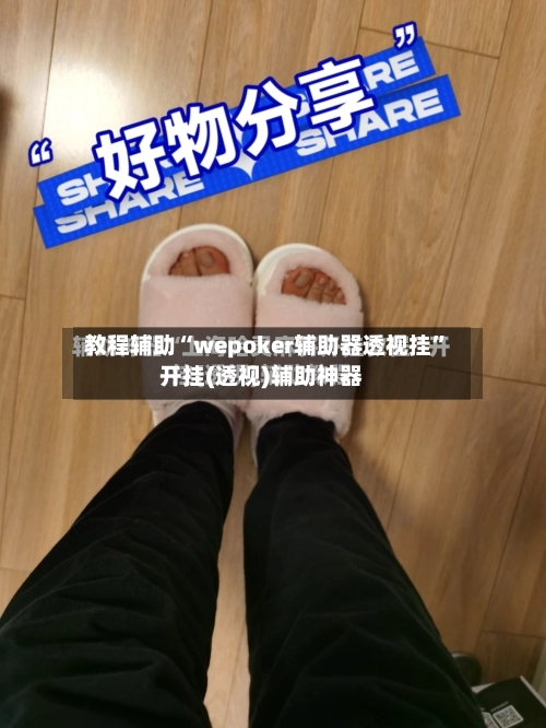 教程辅助“wepoker辅助器透视挂	”开挂(透视)辅助神器-第1张图片