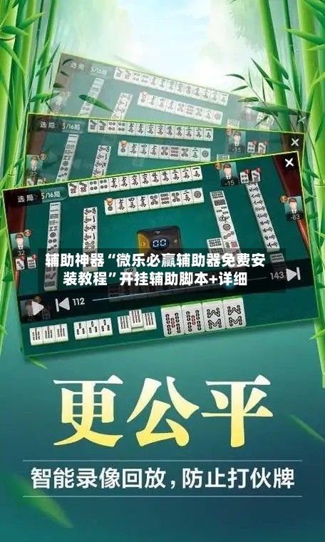 辅助神器“微乐必赢辅助器免费安装教程”开挂辅助脚本+详细-第1张图片