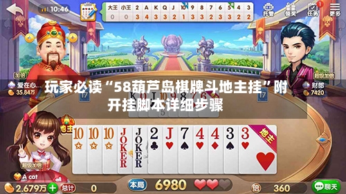 玩家必读“58葫芦岛棋牌斗地主挂	”附开挂脚本详细步骤-第1张图片