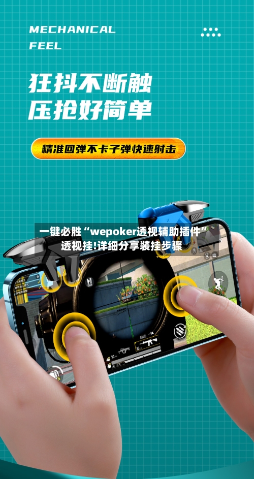一键必胜“wepoker透视辅助插件”透视挂!详细分享装挂步骤-第1张图片
