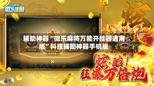 辅助神器“微乐麻将万能开挂器通用版”科技辅助神器手机版-第1张图片