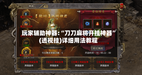 玩家辅助神器:“刀刀麻将开挂神器	”(透视挂)详细用法教程-第1张图片