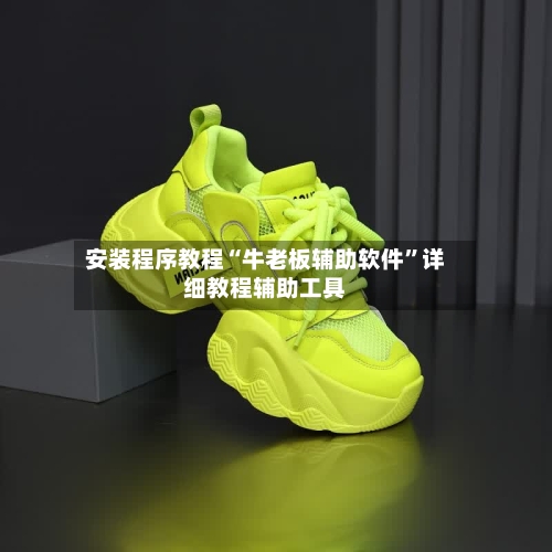 安装程序教程“牛老板辅助软件	”详细教程辅助工具-第1张图片