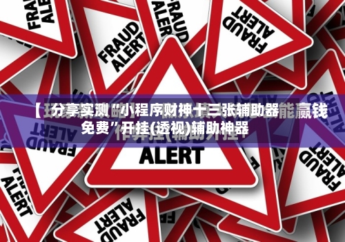 分享实测“小程序财神十三张辅助器免费”开挂(透视)辅助神器-第1张图片