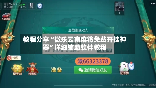 教程分享“微乐云南麻将免费开挂神器	”详细辅助软件教程-第1张图片