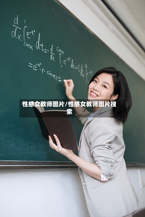 性感女教师图片/性感女教师图片搜索-第1张图片