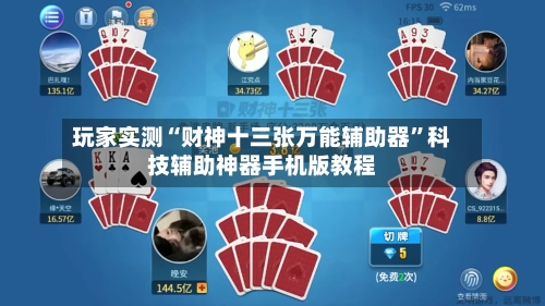 玩家实测“财神十三张万能辅助器”科技辅助神器手机版教程-第1张图片