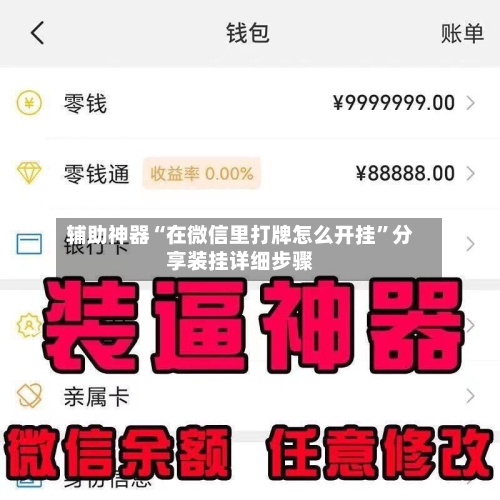 辅助神器“在微信里打牌怎么开挂	”分享装挂详细步骤-第1张图片