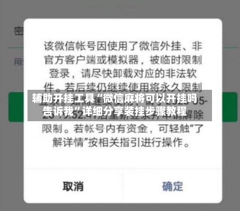 辅助开挂工具“微信麻将可以开挂吗告诉我	”详细分享装挂步骤教程-第1张图片