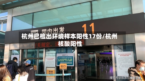 杭州已检出环境样本阳性17份/杭州 核酸阳性-第1张图片