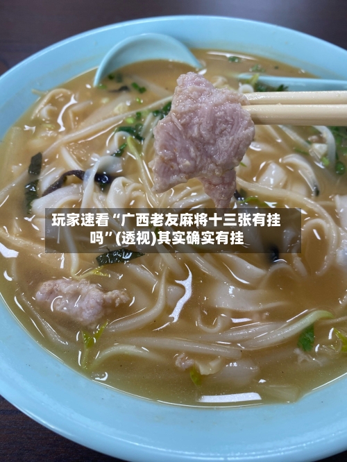 玩家速看“广西老友麻将十三张有挂吗”(透视)其实确实有挂-第1张图片