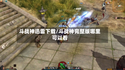 斗战神迅雷下载/斗战神完整版哪里可以看-第1张图片
