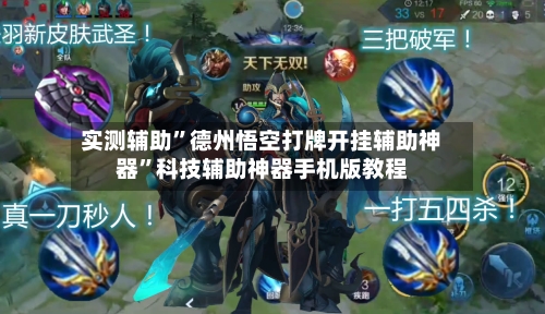实测辅助”德州悟空打牌开挂辅助神器	”科技辅助神器手机版教程-第1张图片