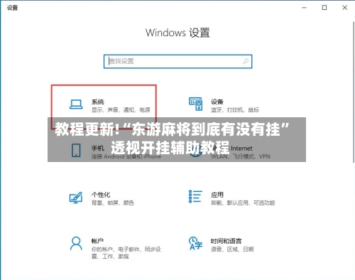 教程更新!“东游麻将到底有没有挂	”透视开挂辅助教程-第1张图片