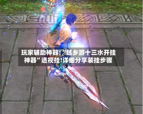 玩家辅助神器:“越乡游十三水开挂神器	”透视挂!详细分享装挂步骤-第1张图片