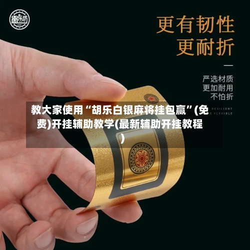 教大家使用“胡乐白银麻将挂包赢	”(免费)开挂辅助教学(最新辅助开挂教程)-第1张图片