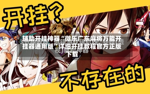 辅助开挂神器“微乐广东麻将万能开挂器通用版”详细开挂教程官方正版下载-第1张图片