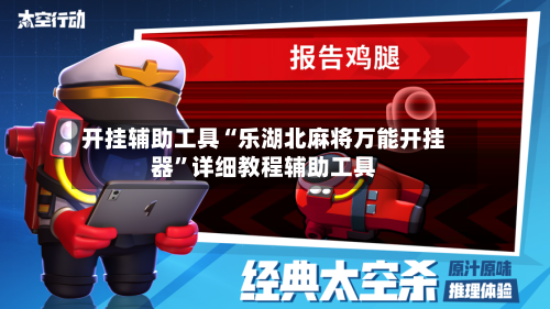 开挂辅助工具“乐湖北麻将万能开挂器”详细教程辅助工具-第1张图片