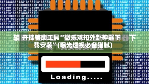 开挂辅助工具“微乐双扣外卦神器下载安装	”(曝光透视必备猫腻)-第1张图片