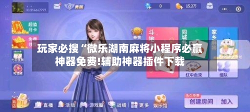 玩家必搜“微乐湖南麻将小程序必赢神器免费!辅助神器插件下载-第1张图片