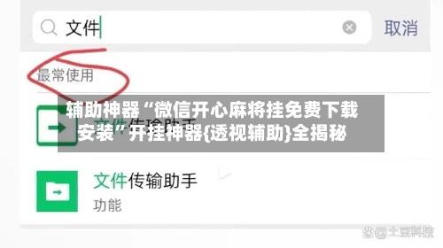 辅助神器“微信开心麻将挂免费下载安装”开挂神器{透视辅助}全揭秘-第1张图片