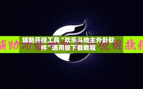 辅助开挂工具“欢乐斗地主外卦软件	”通用版下载教程-第1张图片