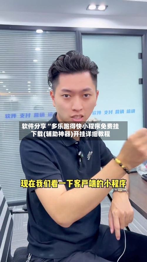 软件分享“多乐跑得快小程序免费挂下载(辅助神器)开挂详细教程-第1张图片